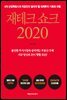 재테크 쇼크 2020