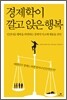 경제학이 깔고 앉은 행복