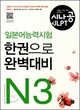 시나공 일본어능력시험 N3 한권으로 완벽대비