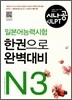 시나공 일본어능력시험 N3 한권으로 완벽대비