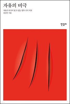 자유의 비극