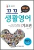 꼬꼬 생활영어