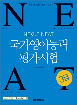 NEAT 국가영어능력평가시험 3급