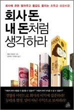 회사 돈, 내 돈처럼 생각하라