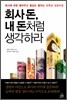 회사 돈, 내 돈처럼 생각하라