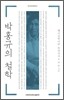 박홍규의 철학