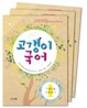 고갱이 국어 세트