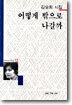 어떻게 밖으로 나갈까