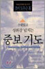 스릴있고 성취감 넘치는 중보기도