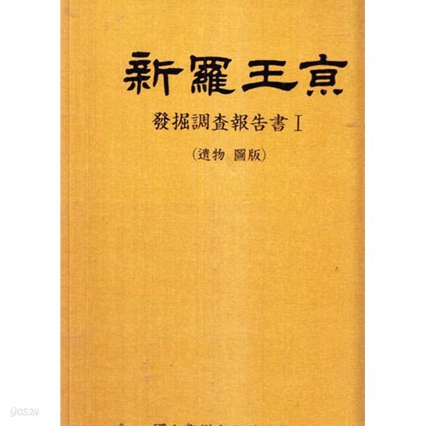 신라왕경-발굴조사보고서 新羅王京(2권1질) 1.도판.유물.2.본문