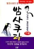 밤사쿠라 1-7 .강철수(양호함)   