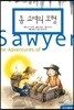 톰 소여의 모험