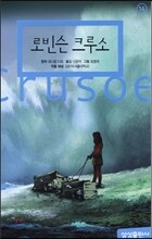 로빈슨 크루소