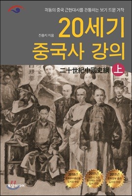 20세기 중국사 강의 (상)