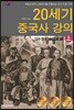20세기 중국사 강의 (상)