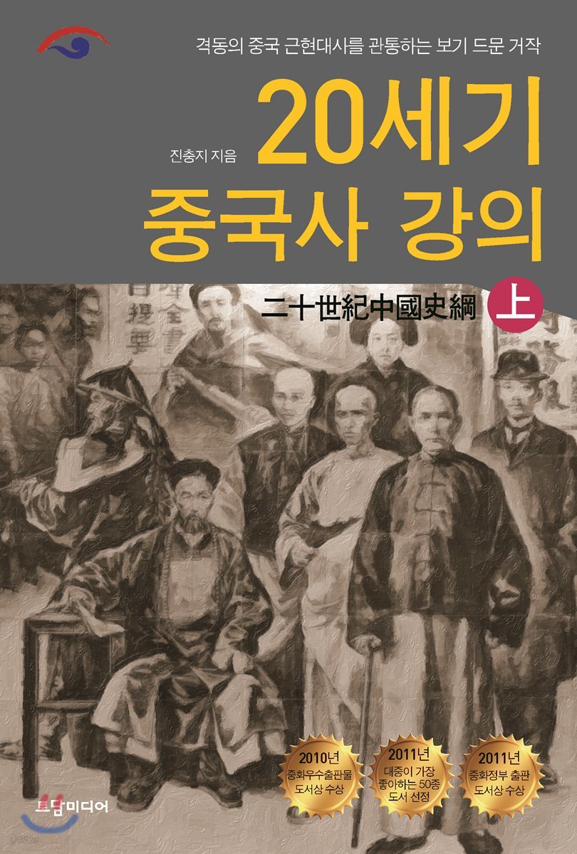 20세기 중국사 강의 (상)