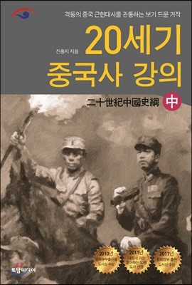 20세기 중국사 강의 (중)