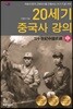 20세기 중국사 강의 (중)