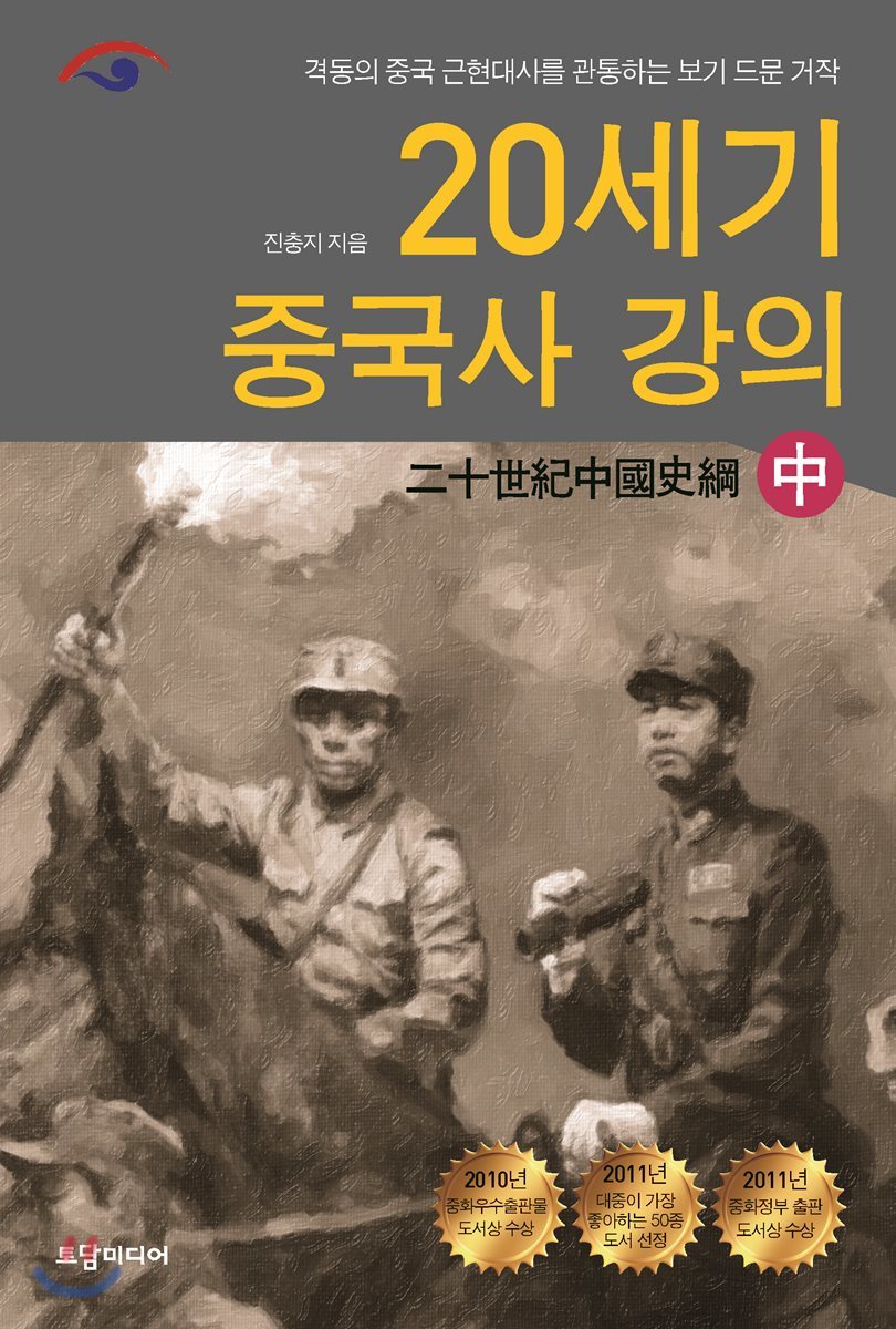 20세기 중국사 강의 (중)