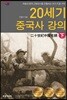 20세기 중국사 강의 (하)