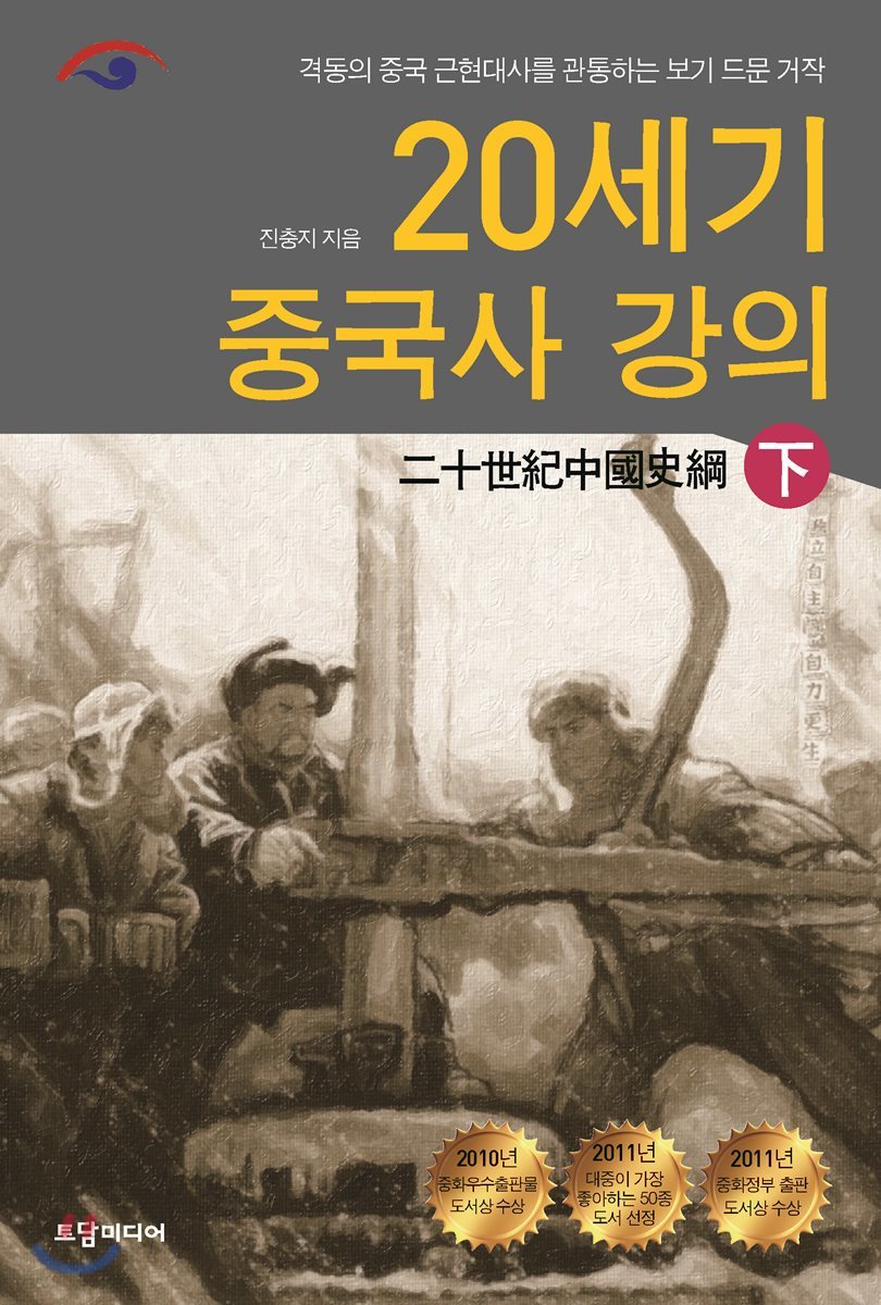 20세기 중국사 강의 (하)