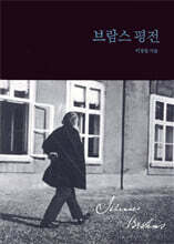 브람스 평전