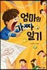 엄마의 가짜 일기