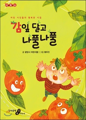 감잎 달고 나풀나풀