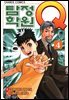 탐정학원Q 04권