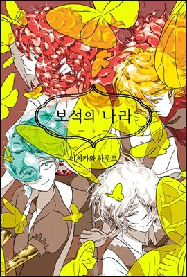 보석의 나라(단행본) 05권