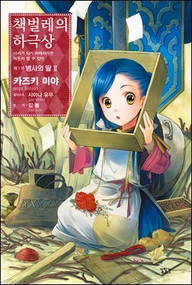 책벌레의 하극상 제1부 - 병사의 딸 2
