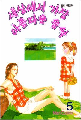 세상에서 가장 아름다운 음악 05권