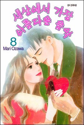 세상에서 가장 아름다운 음악 08권