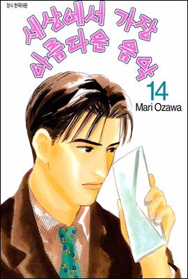 세상에서 가장 아름다운 음악 14권