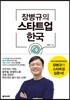 장병규의 스타트업 한국