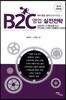 B2C 영업 실전전략