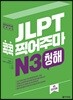 JLPT 콕콕 찍어주마 N3 청해