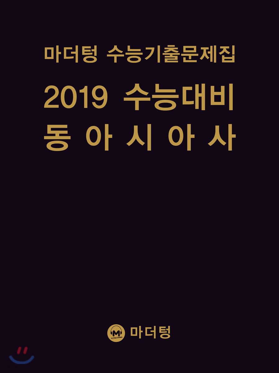 마더텅 수능기출문제집 2019 수능대비 동아시아사 (2018년)