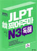 JLPT 콕콕 찍어주마 N3 독해