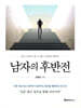 남자의 후반전