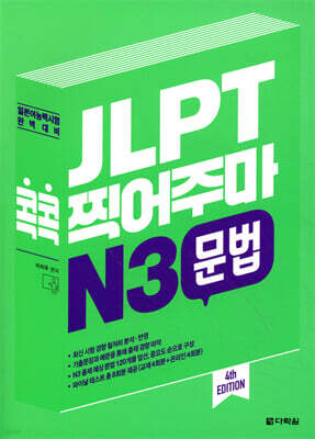 JLPT 콕콕 찍어주마 N3 문법