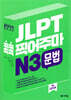 JLPT 콕콕 찍어주마 N3 문법
