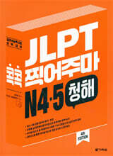 JLPT 콕콕 찍어주마 N4.5 청해