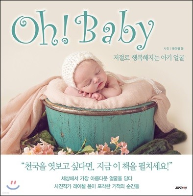 Oh! Baby 오! 베이비