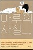 마루의 사실 시즌2 - 오늘의 마루