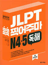 JLPT 콕콕 찍어주마 N4.5 독해
