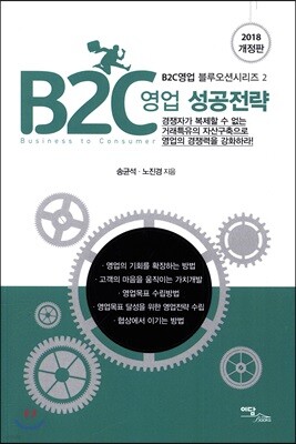 B2C 영업 성공전략