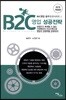 B2C 영업 성공전략