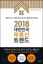 2018 대한민국 부동산 트렌드