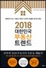 2018 대한민국 부동산 트렌드